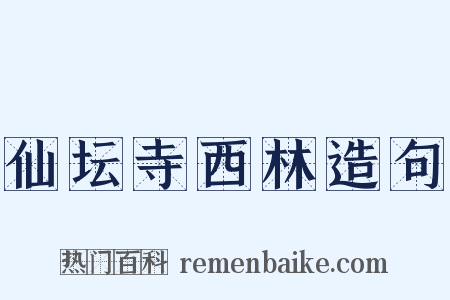 仙坛寺西林造句是什么意思的图片